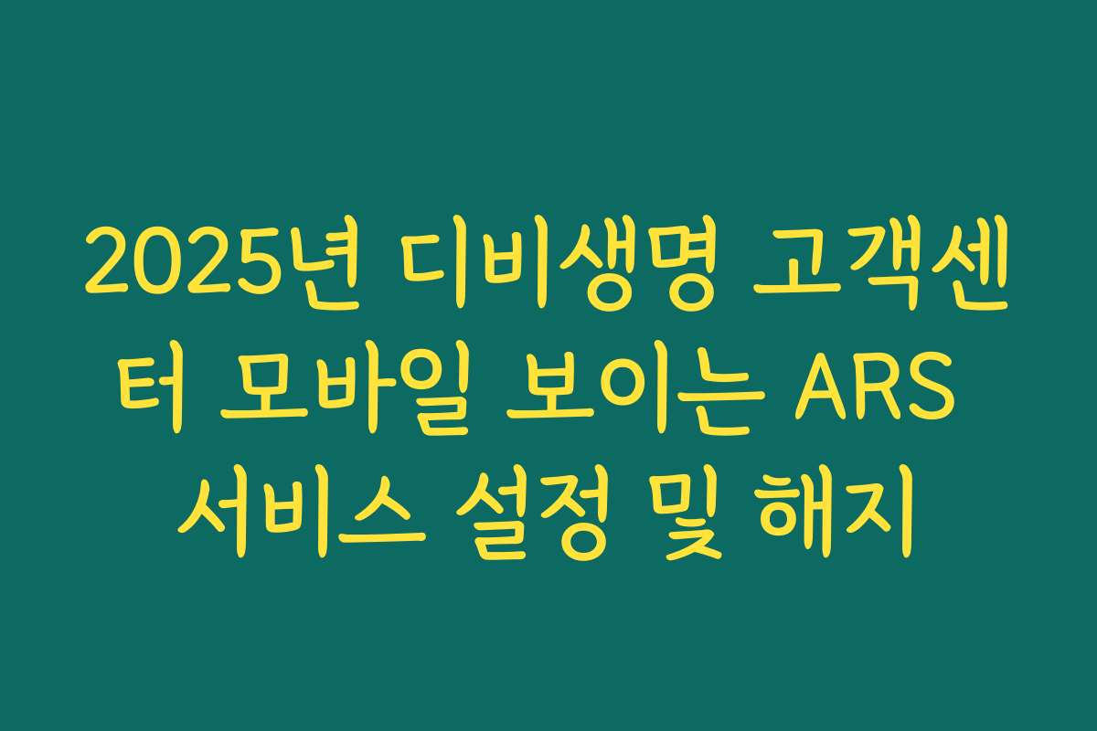2025년 디비생명 고객센터 모바일 보이는 ARS 서비스 설정 및 해지