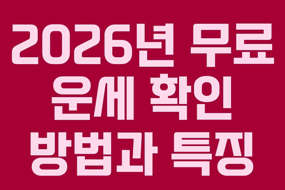 2026년 무료 운세 확인 방법과 특징