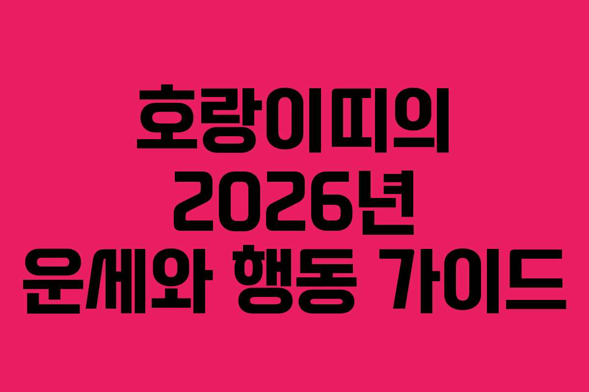 호랑이띠의 2026년 운세와 행동 가이드