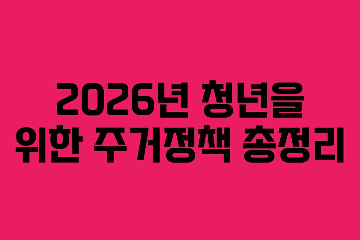 2026년 청년을 위한 주거정책 총정리