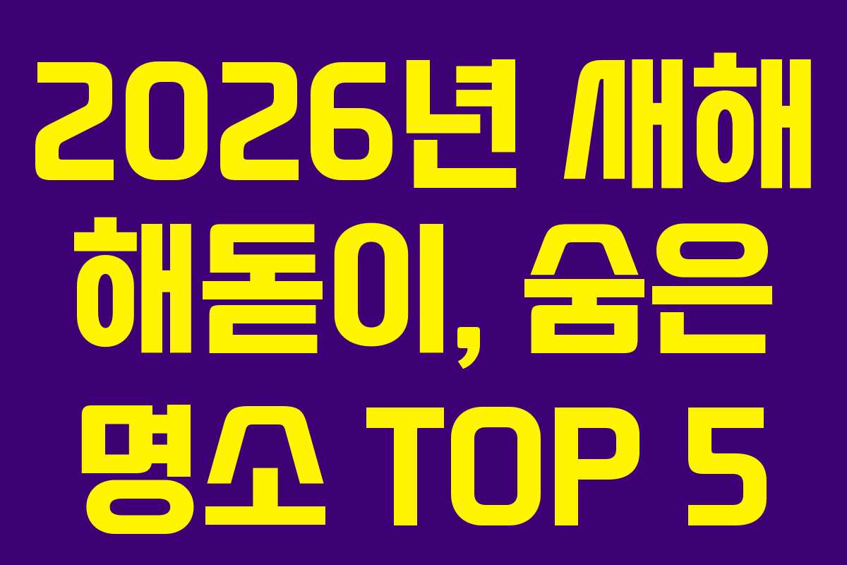 2026년 새해 해돋이, 숨은 명소 TOP 5