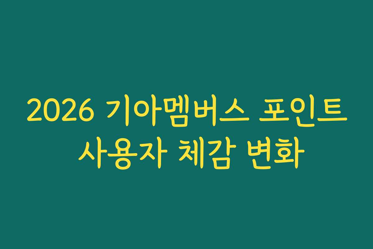 2026 기아멤버스 포인트 사용자 체감 변화