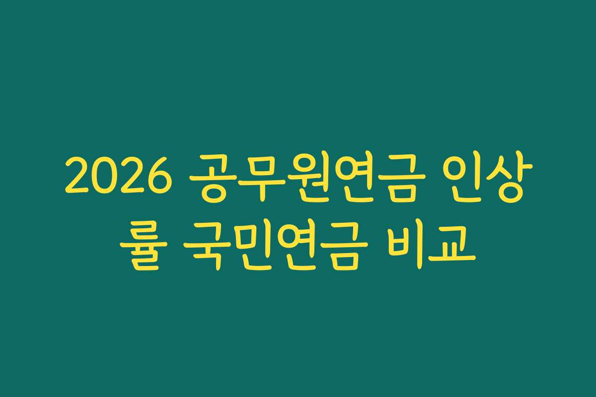 2026 공무원연금 인상률 국민연금 비교