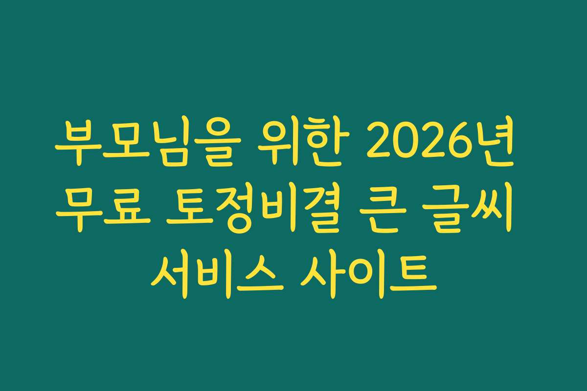 부모님을 위한 2026년 무료 토정비결 큰 글씨 서비스 사이트