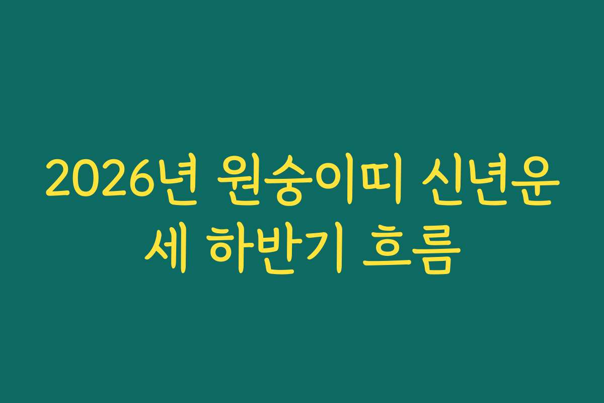 2026년 원숭이띠 신년운세 하반기 흐름