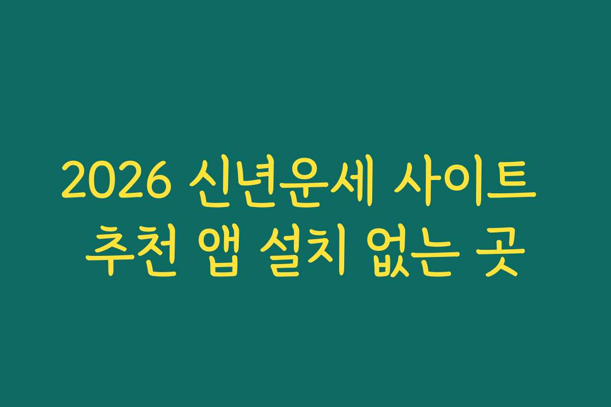 2026 신년운세 사이트 추천 앱 설치 없는 곳