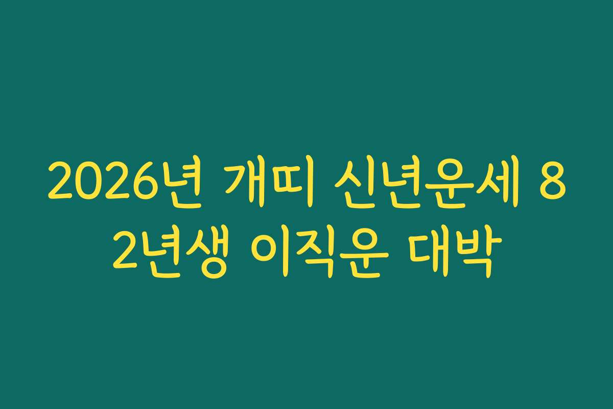2026년 개띠 신년운세 82년생 이직운 대박