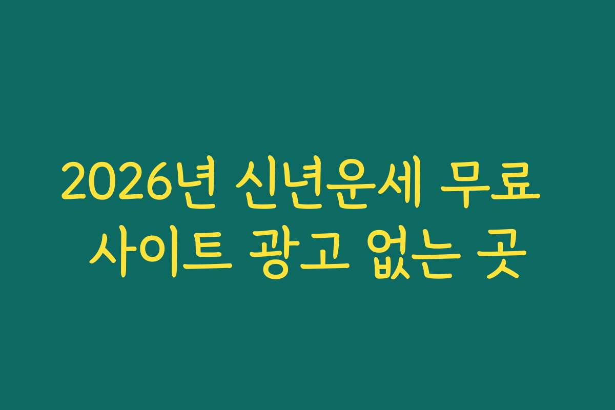 2026년 신년운세 무료 사이트 광고 없는 곳