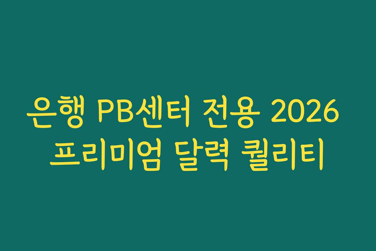 은행 PB센터 전용 2026 프리미엄 달력 퀄리티