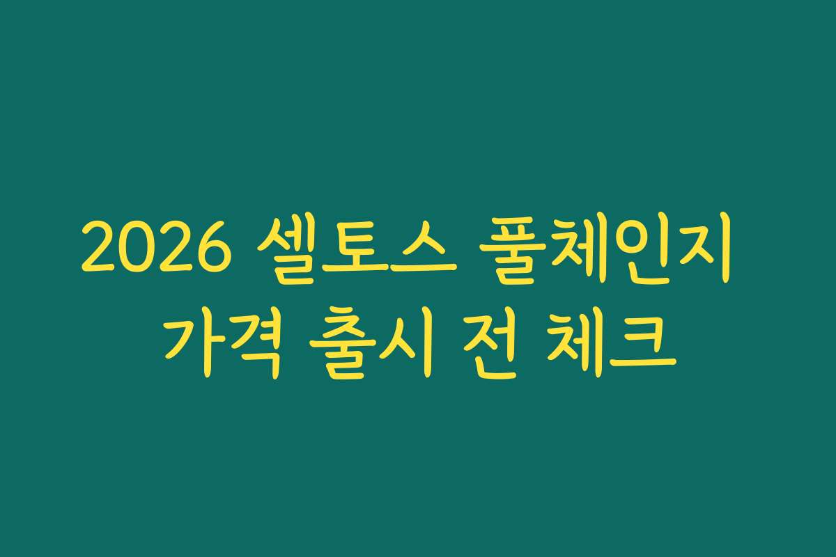2026 셀토스 풀체인지 가격 출시 전 체크