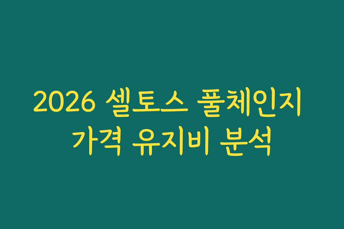2026 셀토스 풀체인지 가격 유지비 분석