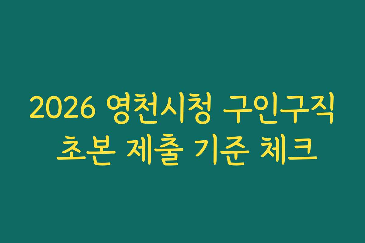 2026 영천시청 구인구직 초본 제출 기준 체크