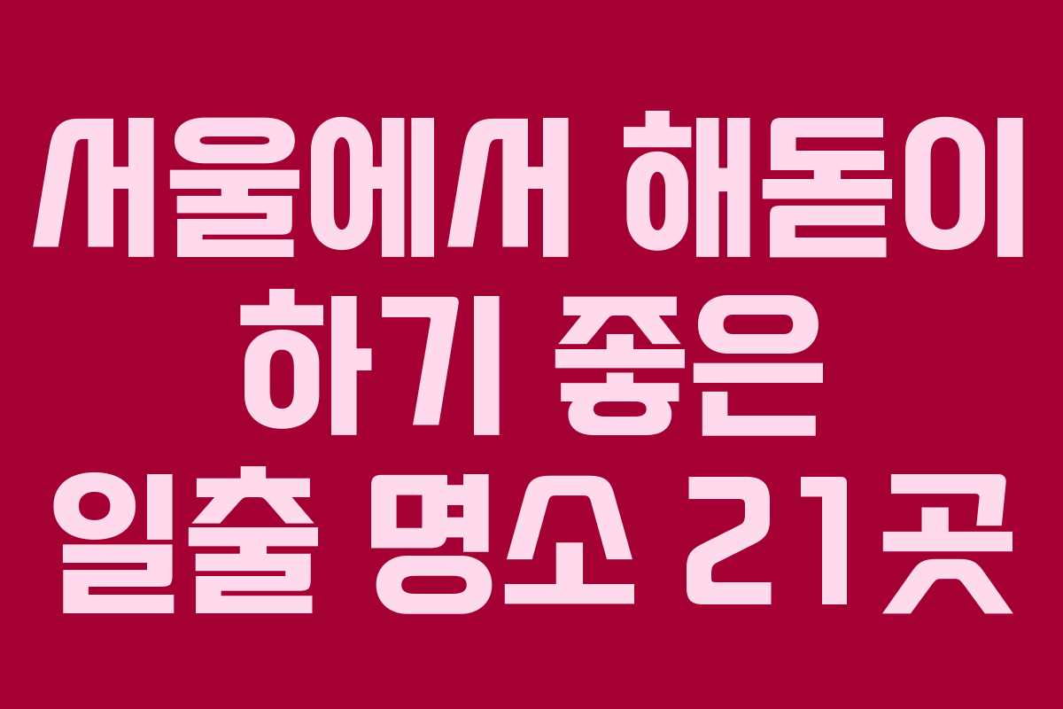 서울에서 해돋이 하기 좋은 일출 명소 21곳