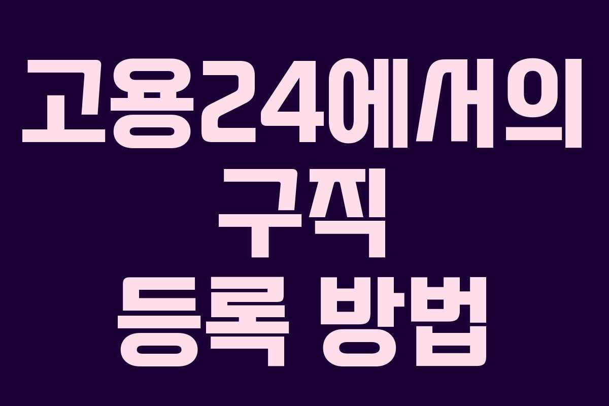 고용24에서의 구직 등록 방법