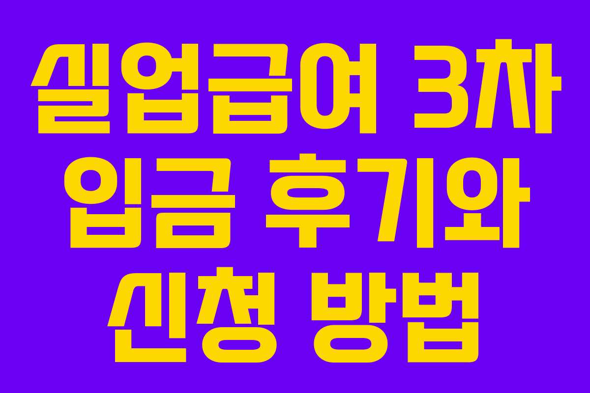 실업급여 3차 입금 후기와 신청 방법