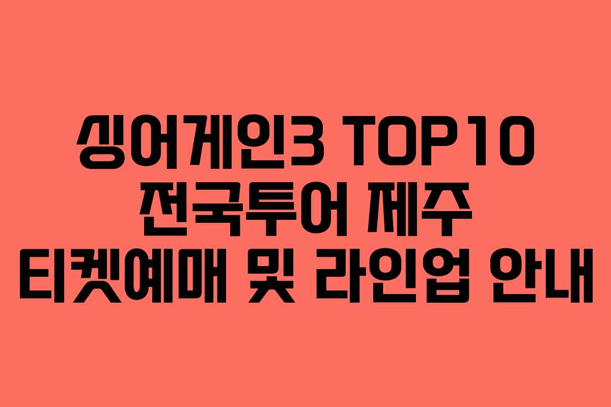 싱어게인3 TOP10 전국투어 제주 티켓예매 및 라인업 안내