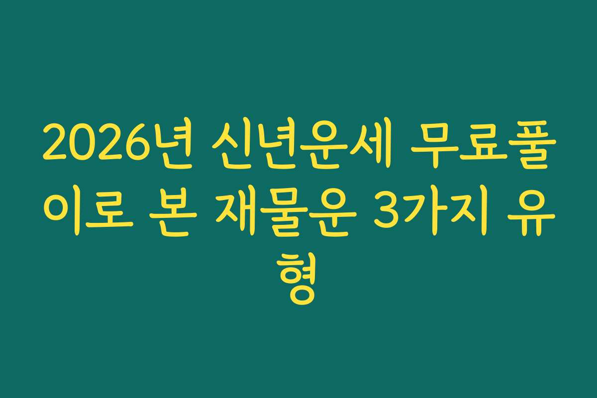 2026년 신년운세 무료풀이로 본 재물운 3가지 유형