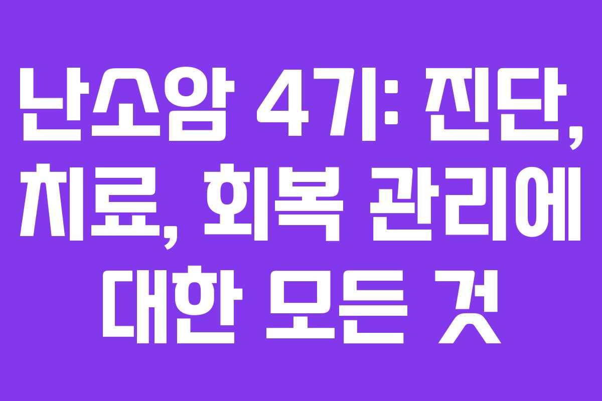 난소암 4기: 진단, 치료, 회복 관리에 대한 모든 것