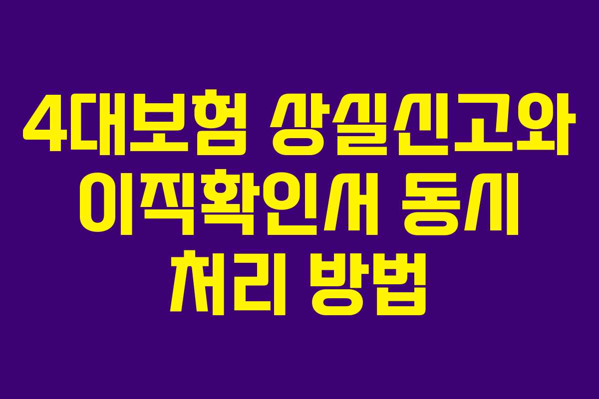 4대보험 상실신고와 이직확인서 동시 처리 방법
