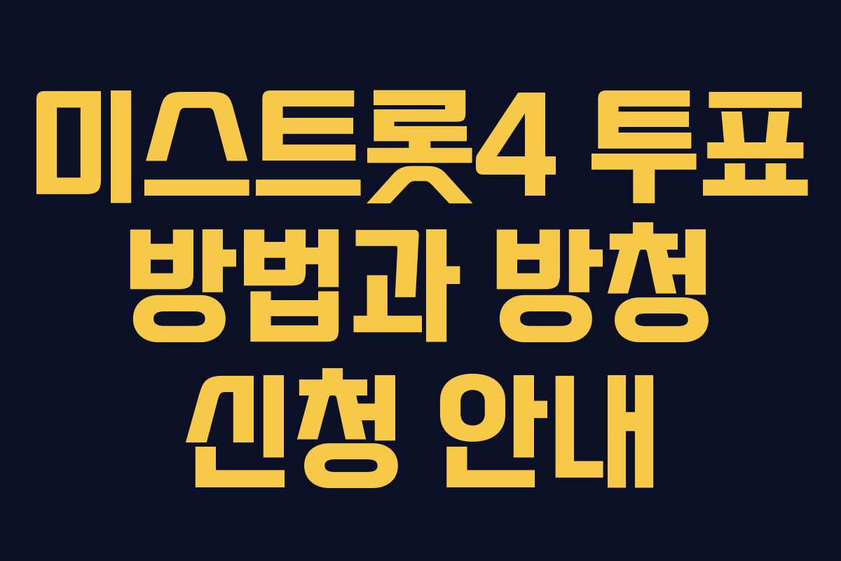 미스트롯4 투표 방법과 방청 신청 안내