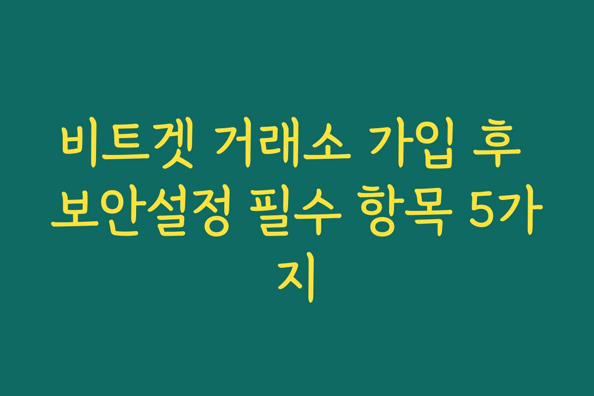비트겟 거래소 가입 후 보안설정 필수 항목 5가지