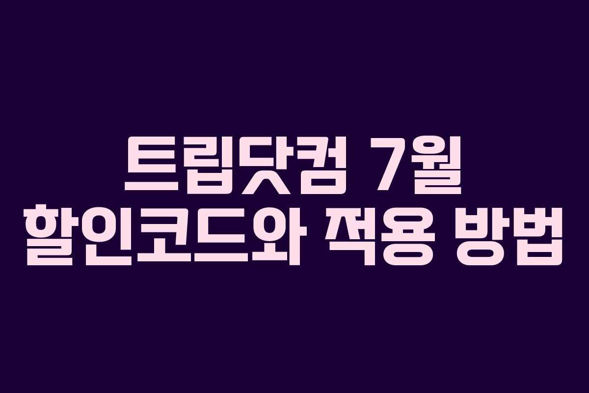 트립닷컴 7월 할인코드와 적용 방법