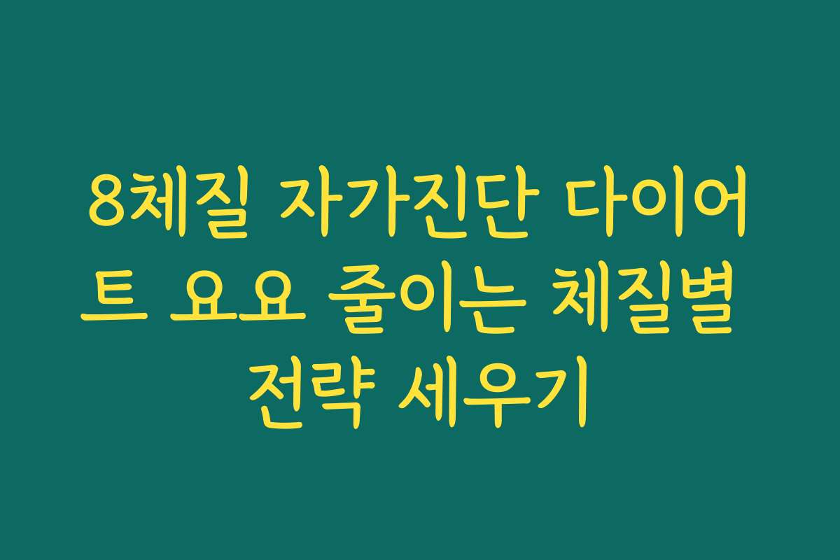 8체질 자가진단 다이어트 요요 줄이는 체질별 전략 세우기
