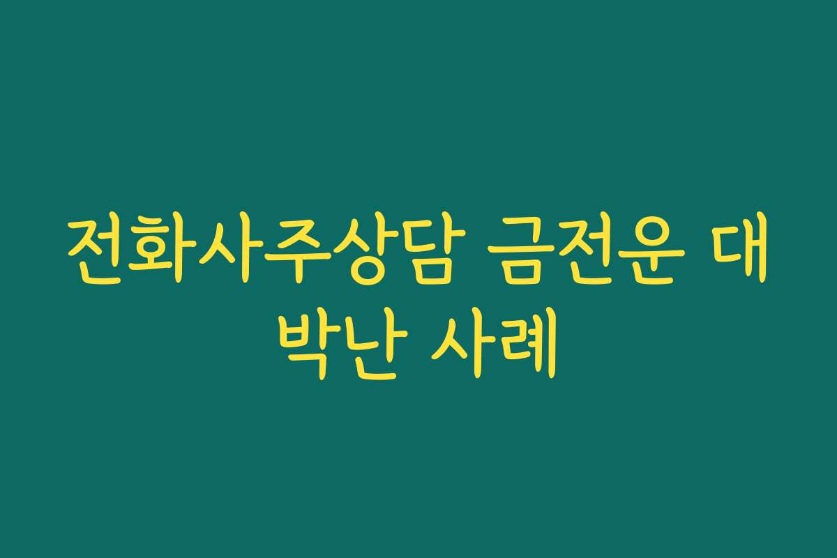 전화사주상담 금전운 대박난 사례