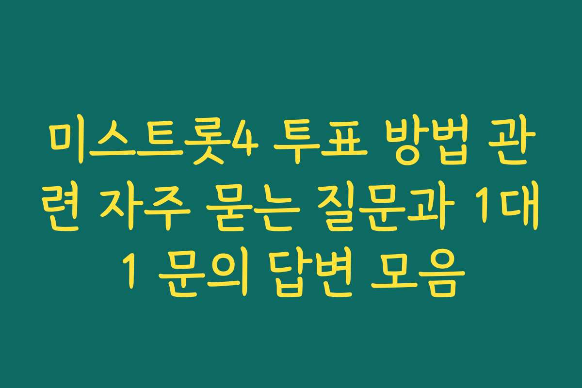 미스트롯4 투표 방법 관련 자주 묻는 질문과 1대1 문의 답변 모음