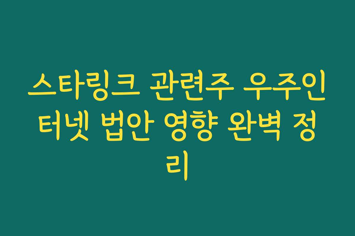 스타링크 관련주 우주인터넷 법안 영향 완벽 정리