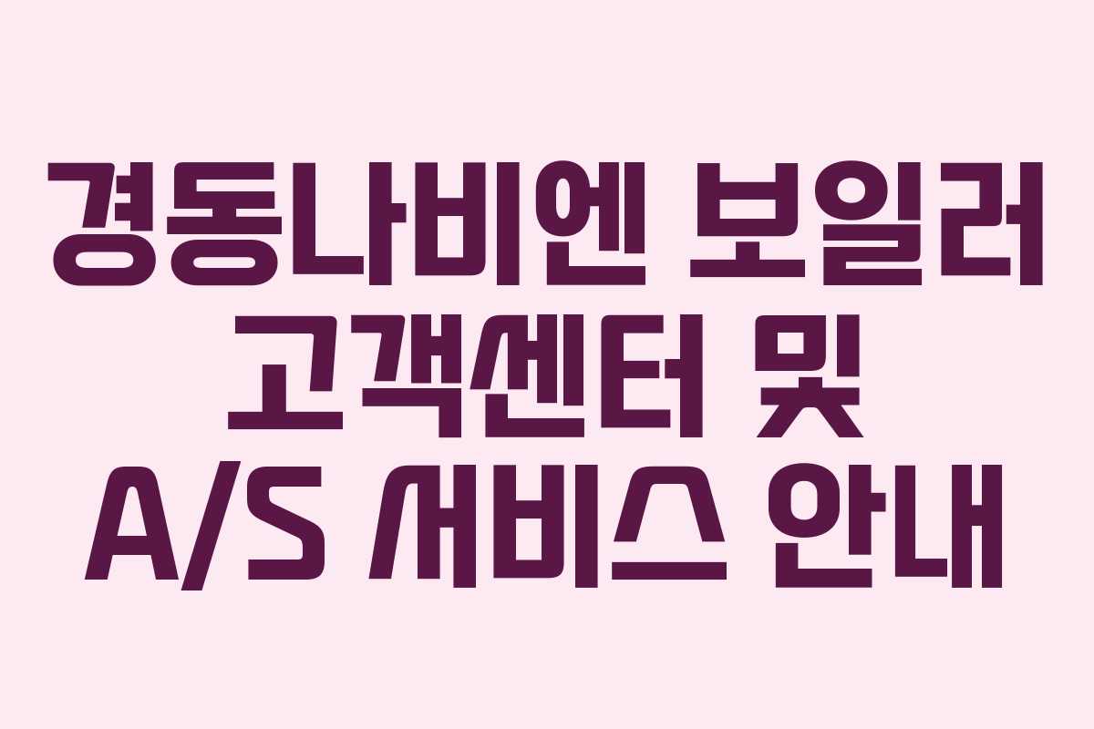 경동나비엔 보일러 고객센터 및 A/S 서비스 안내