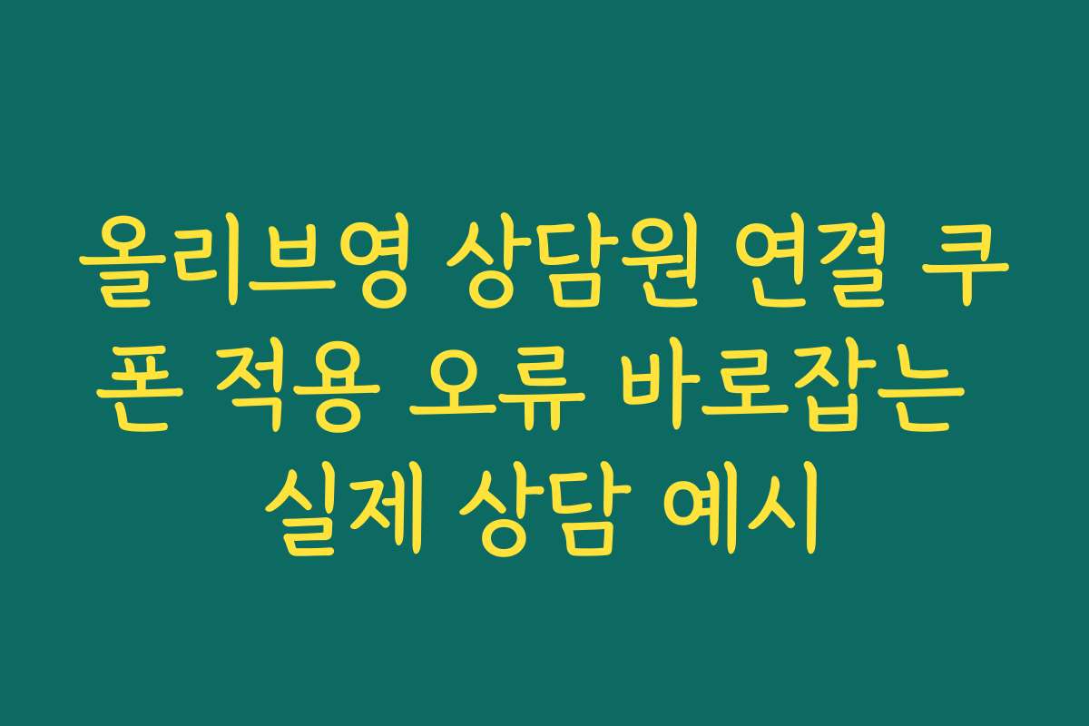 올리브영 상담원 연결 쿠폰 적용 오류 바로잡는 실제 상담 예시