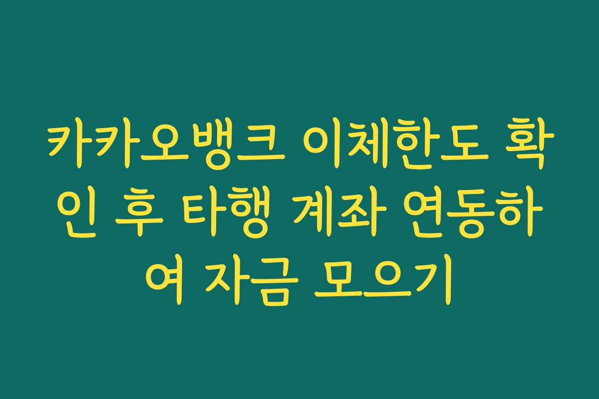 카카오뱅크 이체한도 확인 후 타행 계좌 연동하여 자금 모으기