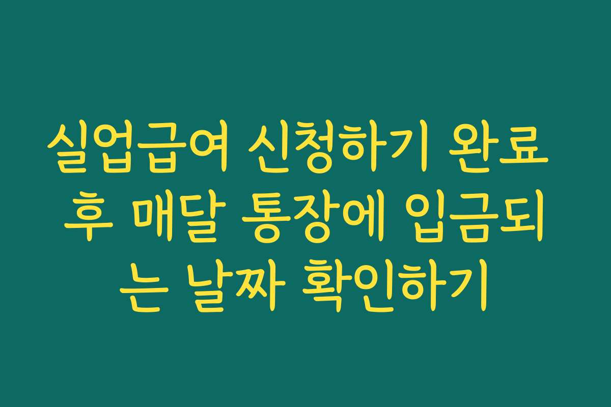 실업급여 신청하기 완료 후 매달 통장에 입금되는 날짜 확인하기