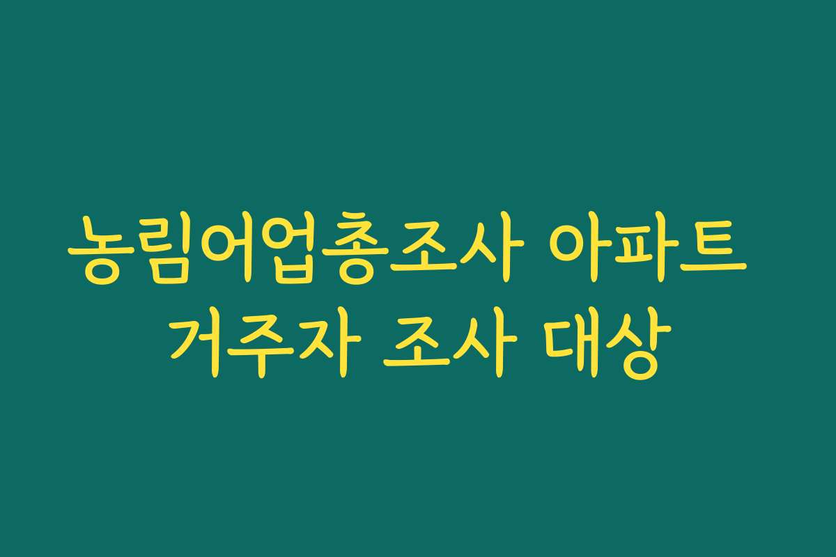 농림어업총조사 아파트 거주자 조사 대상