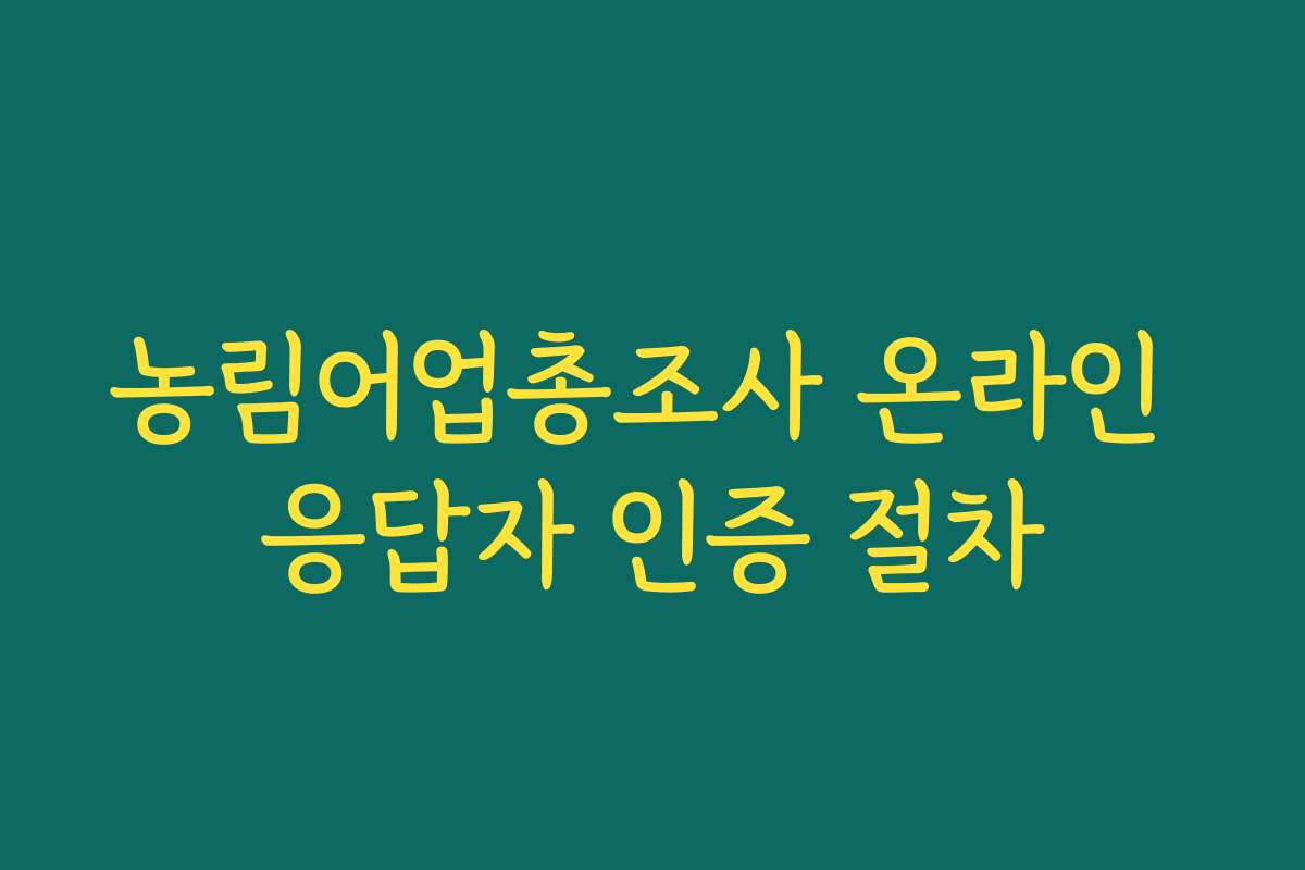 농림어업총조사 온라인 응답자 인증 절차