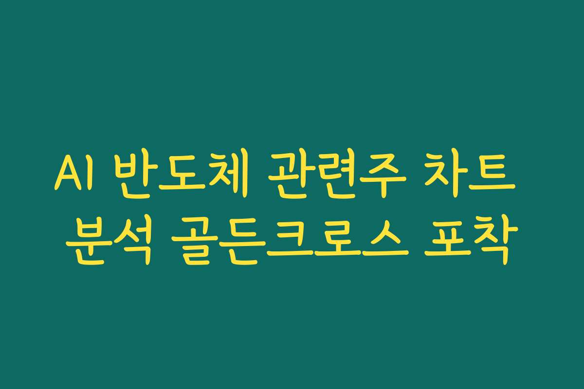 AI 반도체 관련주 차트 분석 골든크로스 포착