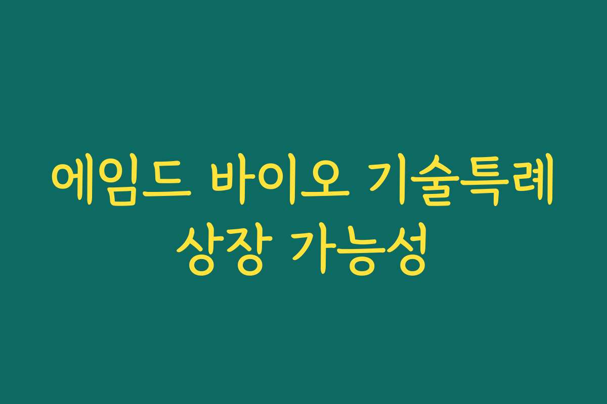 에임드 바이오 기술특례상장 가능성