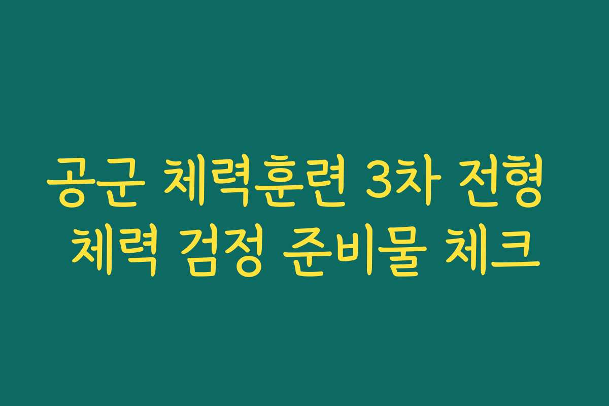 공군 체력훈련 3차 전형 체력 검정 준비물 체크