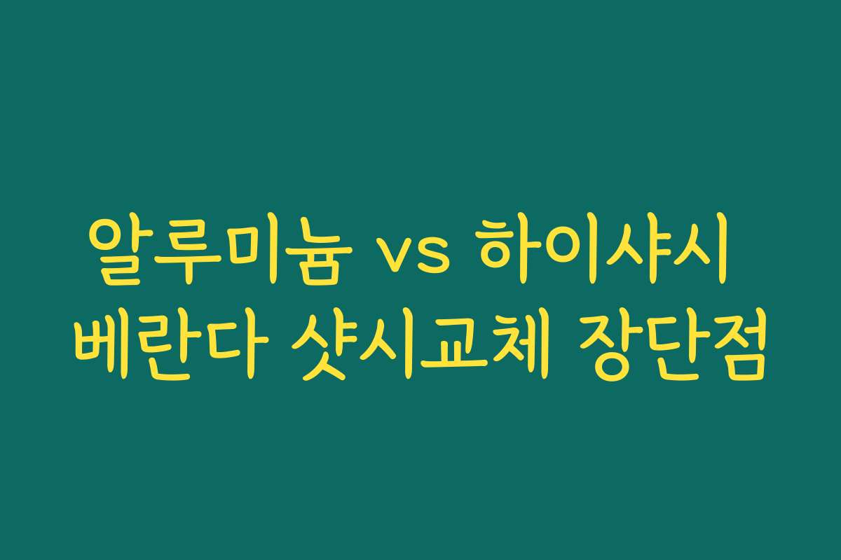 알루미늄 vs 하이샤시 베란다 샷시교체 장단점
