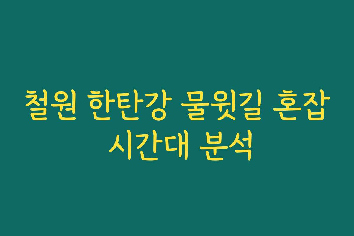 철원 한탄강 물윗길 혼잡 시간대 분석