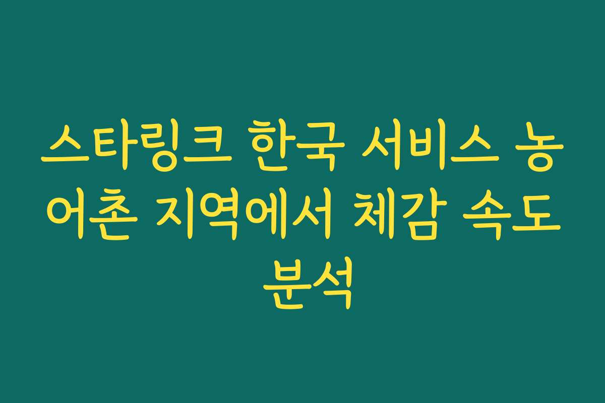 스타링크 한국 서비스 농어촌 지역에서 체감 속도 분석