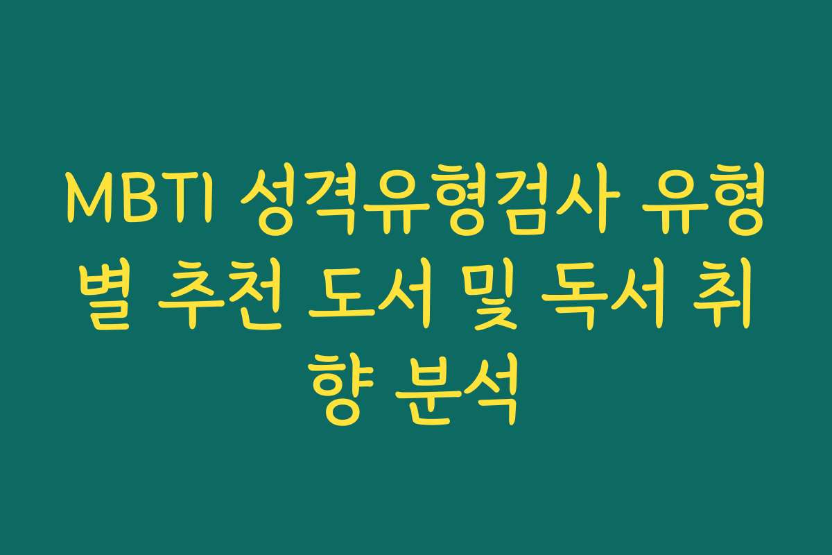 MBTI 성격유형검사 유형별 추천 도서 및 독서 취향 분석
