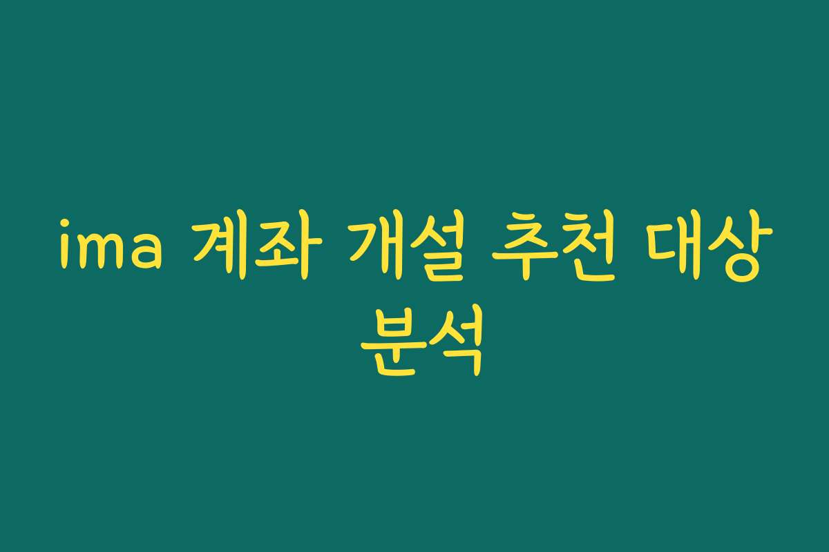 ima 계좌 개설 추천 대상 분석