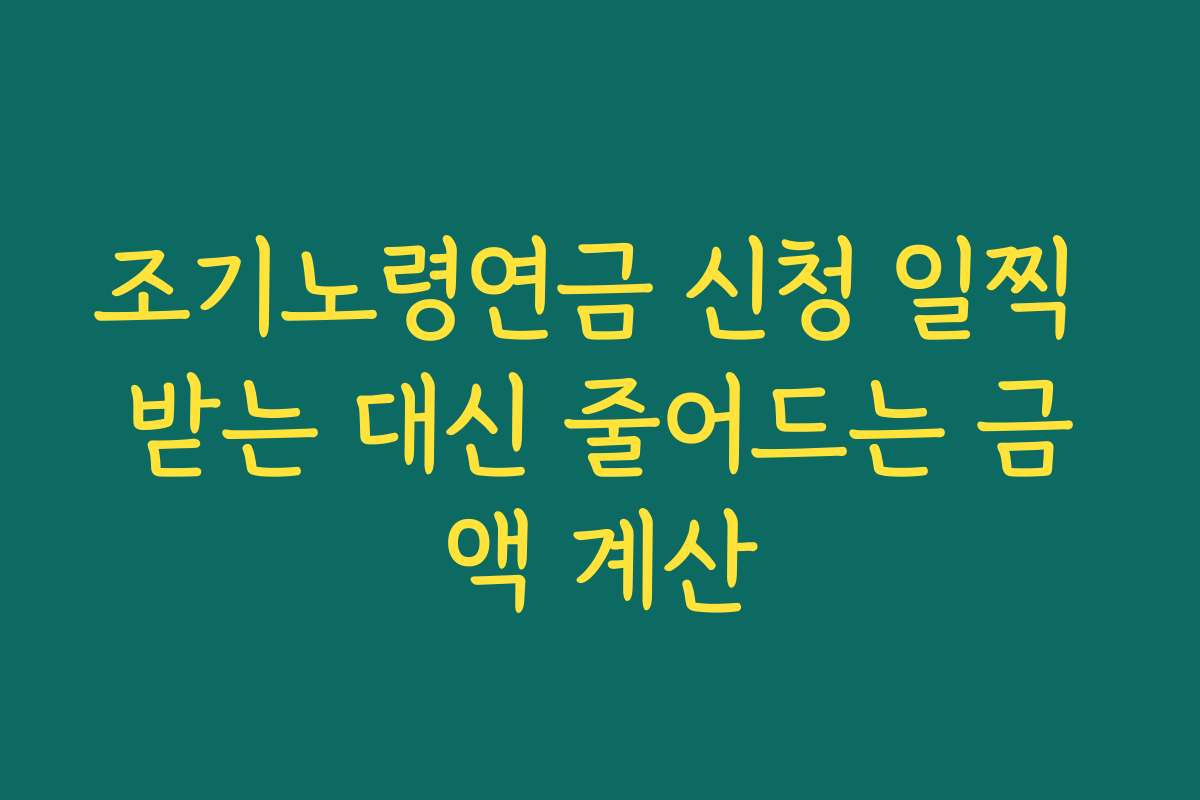 조기노령연금 신청 일찍 받는 대신 줄어드는 금액 계산