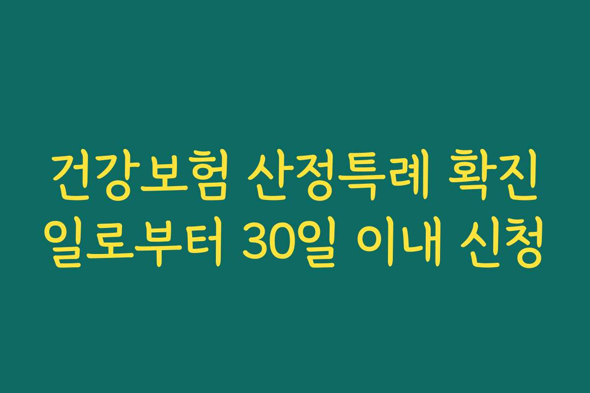 건강보험 산정특례 확진일로부터 30일 이내 신청