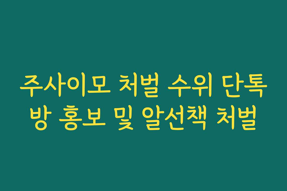 주사이모 처벌 수위 단톡방 홍보 및 알선책 처벌