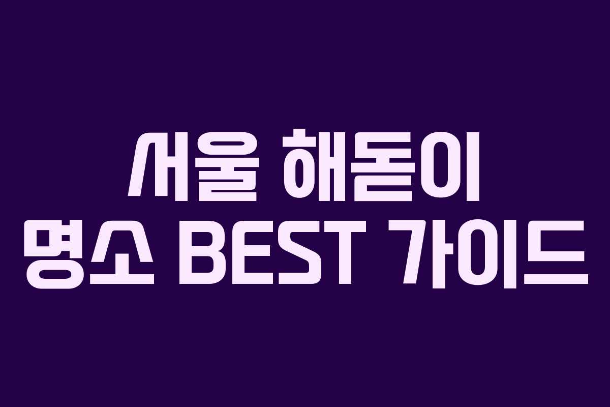 서울 해돋이 명소 BEST 가이드