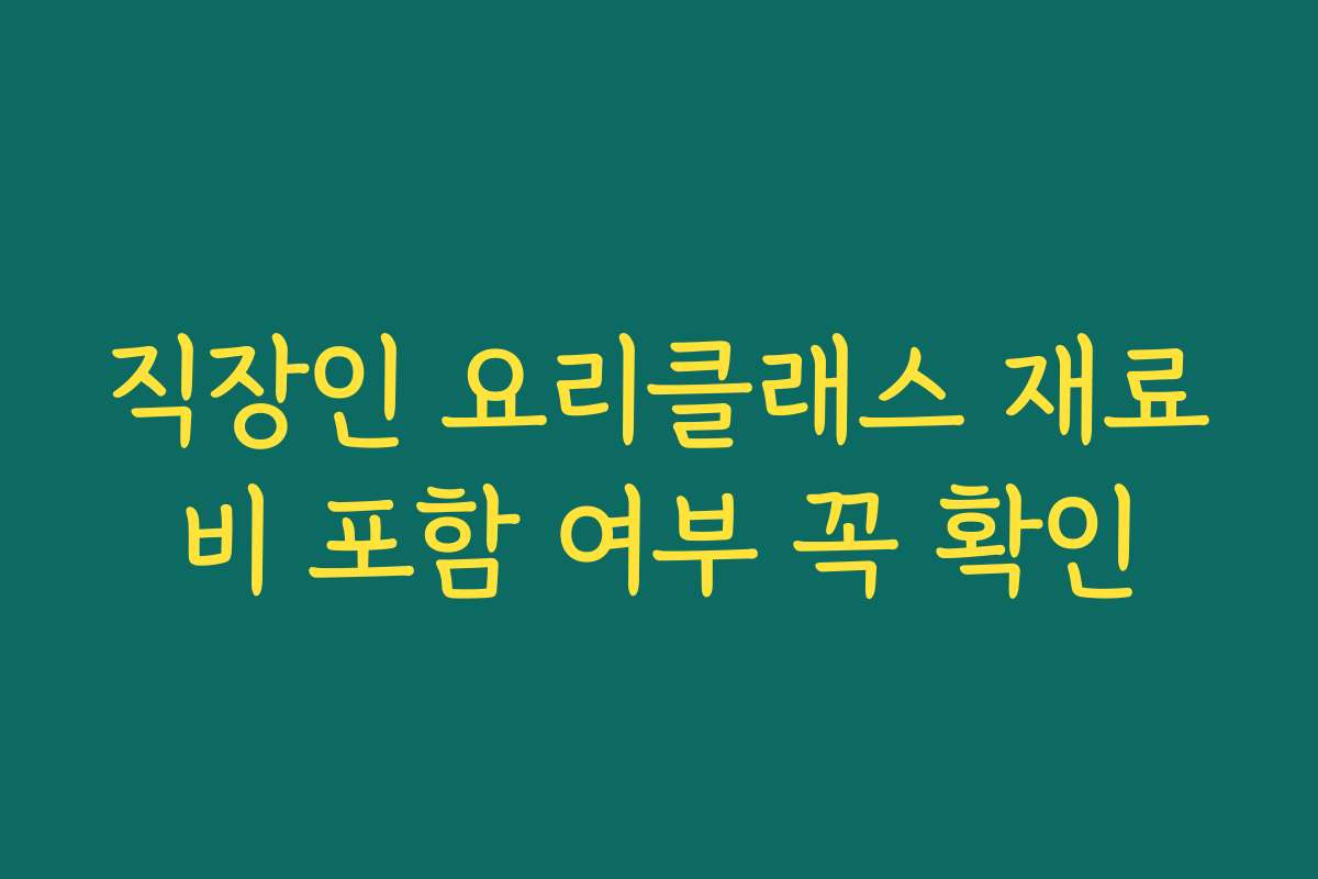 직장인 요리클래스 재료비 포함 여부 꼭 확인