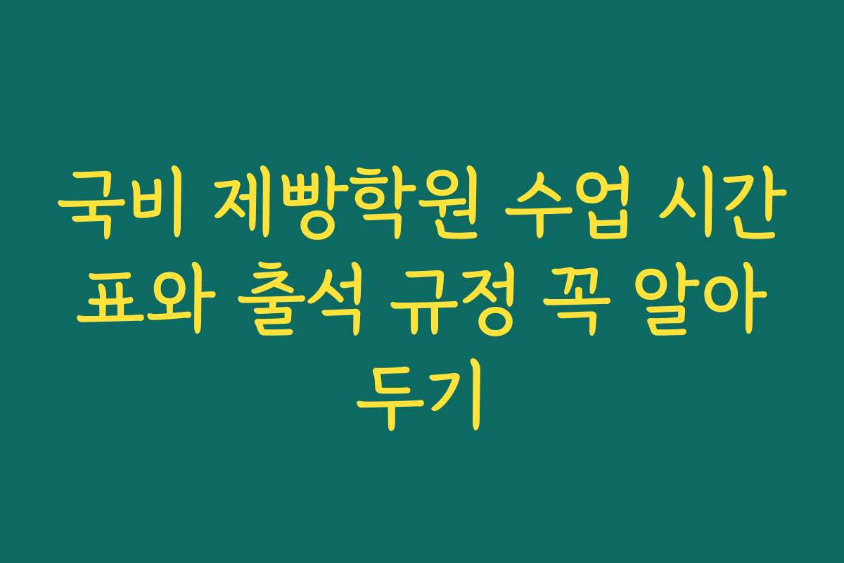 국비 제빵학원 수업 시간표와 출석 규정 꼭 알아두기